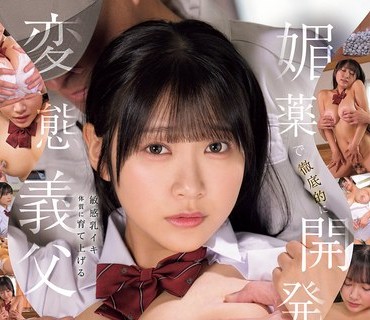 MUDR-352变态继父使用催情剂彻底开发波涛汹涌继女天真无邪的罩杯乳房姫咲