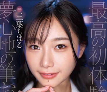 FSDSS-655 「ねぇ、私が笔おろしシてアげるって言ったら…どうする？」三叶ちはる