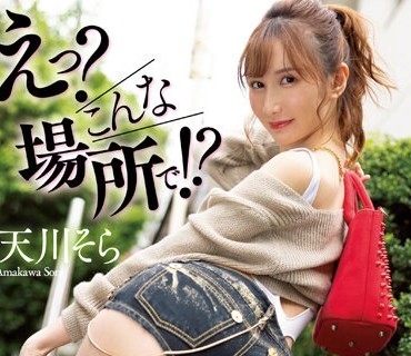 JUFE-515 えっ？こんな場所で！？美ボディを露出する逆ナンパ痴女のM男くん狩り強●射精 天川そら