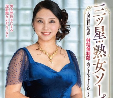 骑兵破解MESU-139 三ツ星熟女ソープ 入店初日の泡姫と射精無制限で過ごすラッキーなひととき