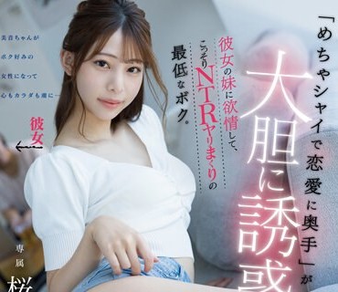 FSDSS-649 「めちゃシャイで恋愛に奥手」が大胆に誘惑してきた…彼女の妹に欲情して、こっそりNTRヤリまくりの最低なボク。桜木美音