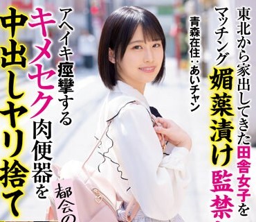 WAAA-306 東北から家出してきた田舎女子をマッチング媚薬漬け監禁レ×プ アへイキ痙攣するキメセク肉便器を中出しヤリ捨て 青森在住 あいチャン