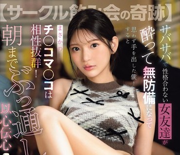 骑兵破解SNOS-083 【サークル飲み会の奇跡】 サバサバで性格合わない女友達が酔って無防備になって思わず手を出した僕！するとまさかの…チ○コマ○コは相