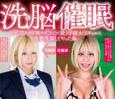 SORA-483 じんかくそうさ洗脳催● ど底辺のクズ俺をゴミのように扱う学园女王ギャルに复讐洗脳してやった编 乙アリス