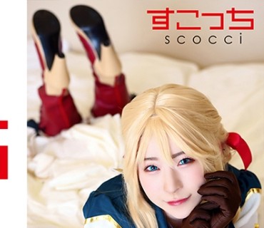 SCOH-123 【中出し】厳选美少女にコスプレさせてオレの子を孕ませる！【ヴァイ●レット・エヴァー●ーデン】 沙月恵奈