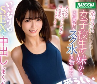 MDBK-298 発育のいい女子校生の妹から可愛らしいお願い。その条件にスク水を着させていいなりSEXで中出ししまくった。