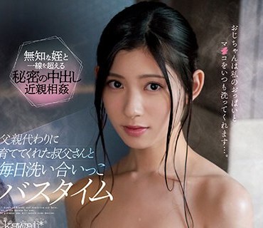 CAWD-551 父亲代わりに育ててくれた叔父さんと毎日洗い合いっこバスタイム 设楽ゆうひ