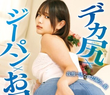 骑兵破解MILK-282 デカ尻×ジーパン×お漏らし 河合陽菜