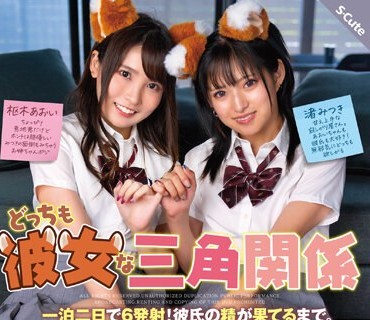 SQTE-512 どっちも彼女な三角関係 一泊二日で6発射！彼氏の精が果てるまで。枢木あおい 渚みつき