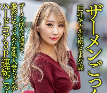 HMDNV-637 【ザーメンごっくん祭！！】巨乳ギャル系奥さま27歳。ザーメン飲みた過ぎて撮影にやって来た変態人妻ちゃんがハードコア3P連続ごっくんで