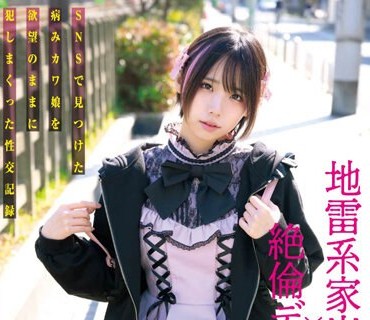 MILK-179 地雷系家出少女×絶倫デカチン男 SNSで見つけた病みカワ娘を欲望のままに犯しまくった性交記録 千石もなか