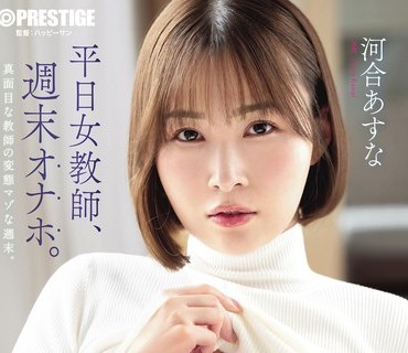骑兵破解ABF-331 平日女教师、週末オナホ。 河合あすな【限定特典映像15分付き】