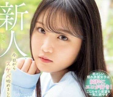 WAAA-307 普段は地味で無口な田舎者だけど…むっつり解放！全身性感帯の逸材AVデビュー 柚莉葉