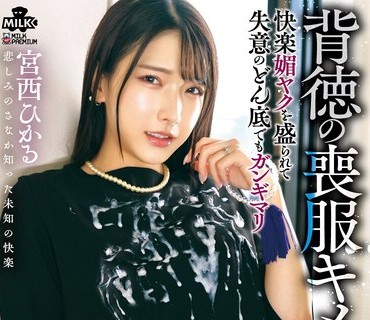 骑兵破解MILK-284 背徳の丧服 天国の亡き夫にまで届くオホ声絶顶NTR 宫西ひかる