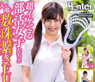 HUNTB-521 超イケてる部活女子たちと入れ喰い数珠繋ぎFUCK状态！男は学校にボク1人しかいないからモテてます！部室でサボってるだけでラクロス部、