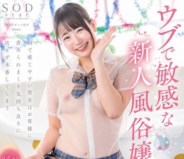 STARS-921 ウブで敏感な新人風俗嬢 Mで感じやすい彼女はお客様に責められまくり気持ち良さに抗えず本番してしまう 稲荷ある