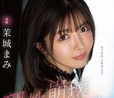 FSDSS-652 理性崩壊させた美少女と大痙攣絶頂性交スペシャル！ 茉城まみ