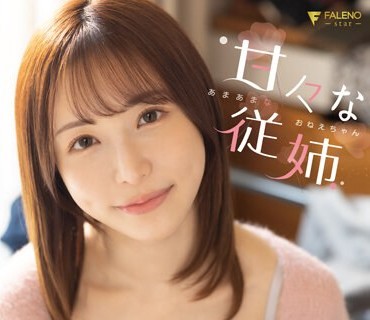 FSDSS-623 甘々な従姉～あまあまなおねえちゃん～ 昔から僕をおこちゃま扱いする’お姉ちゃん’とのとろけるほど甘い淫語性交 天使もえ