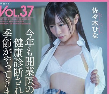 SDMF-035 今年も开业医の父に健康诊断される季节がやってきました。 桃色かぞくVOL.37 佐々木ひな 佐々木ひなこ