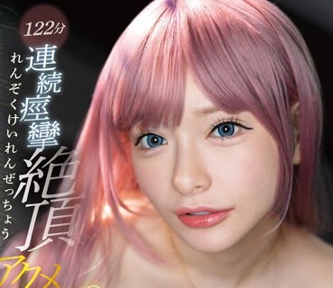 FSDSS-616 アクメ100 ～122分連続痙攣絶頂～ いちか先生