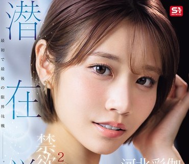 骑兵破解SNOS-168 最初で最後の限界挑戦ー。 2ヶ月禁欲後の潜在覚醒セックス 河北彩伽