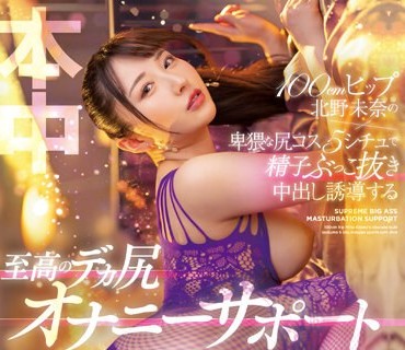 HMN-446 100cmヒップ北野未奈の卑猥な尻コス5シチュで 精子ぶっこ抜き中出し诱导する至高のデカ尻オナニーサポート