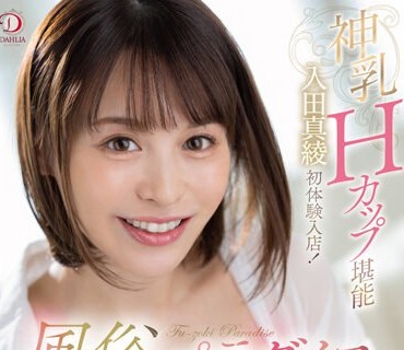 DLDSS-205 神乳Hカップ堪能 入田真綾 初体験入店！ 風俗パラダイス ワクワク8回転スペシャル！ 入田真綾