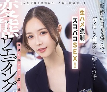 骑兵破解DASS-891 【人生で最も特別な日ーそれは結婚式─】新婦の目を盗んで、何度も何度も繰り返す生ハメ強● 白峰ミウ