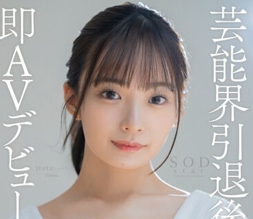 STARS-931 芸能界引退后、即AVデビュー 渚恋生【圧倒的4K映像でヌク！】