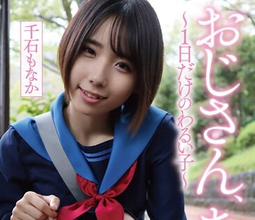 YMDD-346 おじさん、あそぼ ～1日だけのわるい子～ 千石もなか