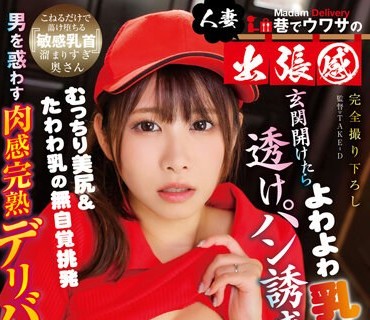 YMDD-354 巷でウワサの人妻出張感 玄関開けたら透けパン誘惑！むっちり美尻＆たわわ乳の無自覚挑発よわよわ乳首人妻 三田サクラ