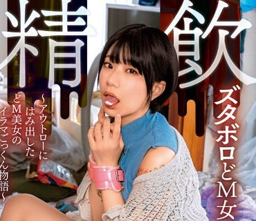 KSJK-016 精飲ズタボロどM女 柊ゆうき