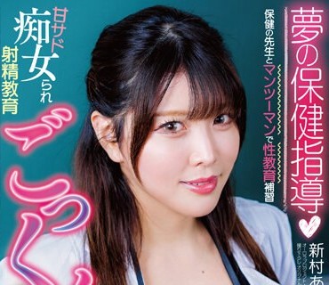 APGG-002 保健の先生とマンツーマンで性教育補習 新村あかり