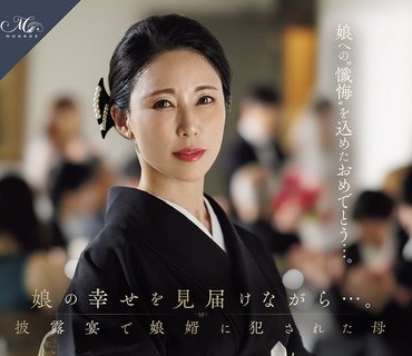 骑兵破解ROE-450 娘の幸せを見届けながら…。披露宴で娘婿に犯●れた母 水野優香