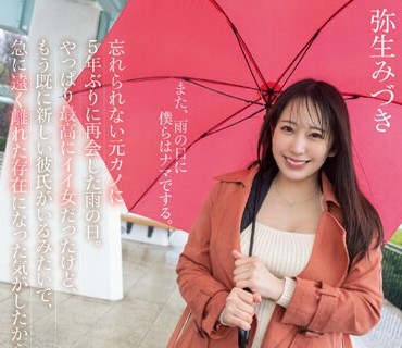 HMN-454 忘れられない元カノに5年ぶりに再会した雨の日。やっぱり最高にイイ女だったけど、もう既に新しい彼氏がいるみたいで、 急に遠く離れた存