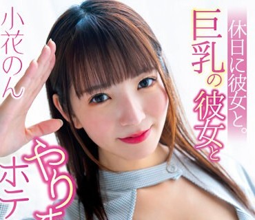 SQTE-497 休日に彼女と。巨乳の彼女とやりまくりホテルデート 小花のん