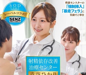 STARS-932 射精依存改善治疗センター 异常性欲に苦しむ絶伦ち●ぽを新人医疗従事者・Aさん（仮名）がサポートします 青空ひかり