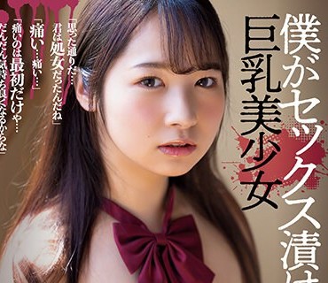 SAME-086 僕がセックス漬けにした巨乳美少女 星乃夏月