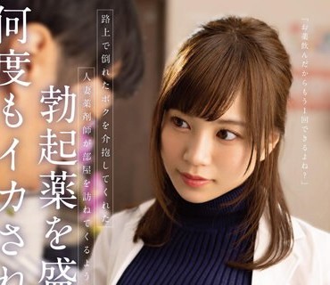 STARS-919 路上で倒れたボクを介抱してくれた人妻薬剤師が部屋を訪ねてくるようになり気づいたら勃起薬を盛られ何度もイカされていた… 天宮花南