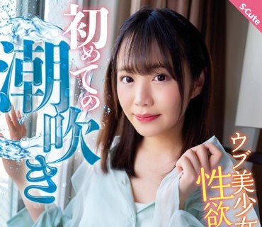 SQTE-498 初めての潮吹き ウブ美少女の性欲覚醒SEX 日向ひかげ