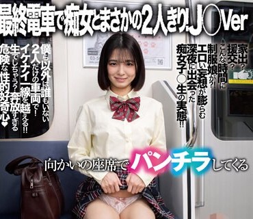 DANDY-870 最終電車で痴女とまさかの2人きり！J○Ver向かいの座席でパンチラしてくる小悪魔女子○生の誘惑で勃起したらヤられたVOL.6