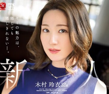 JUQ-395 新人 木村玲衣 32歳 AV Debut 隠れ『性欲旺盛』隠れ『超絶恵体』、奥ゆかしいHカップ人妻―。
