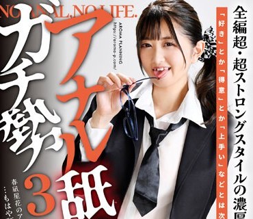 AARM-189 アナル舐めガチ勢3 春凪星花