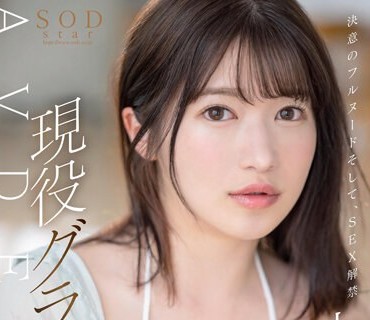 STARS-901 決意のフルヌード そして、SEX解禁 現役グラドル十束るう AV DEBUT【圧倒的4K映像でヌク！】
