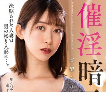 NACR-694 催淫暗示 支配され操られた美人妻 黒川すみれ