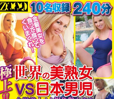 ZOOO-088 极上！！ 世界の美熟女vs日本男児 金髪美人から褐色艶女までハイレベル外国人大集合SP ガチハメ激イキ闷絶SEX！！ 10名収録 240分