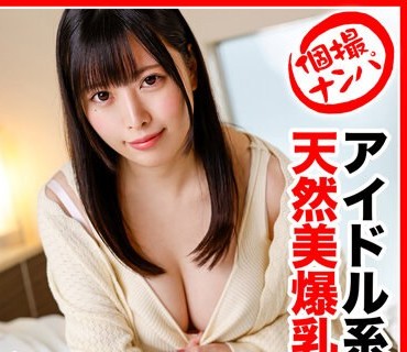 HNHU-069 个撮ナンパ ＃アイドル系天然美爆乳＃ギャップ萌え超肉食系娘＃超敏感ガクガク＃バキューム名器＃ なま中出し