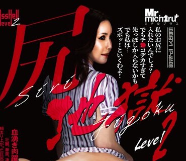 MIST-410 尻地獄 level2 滝川恵理