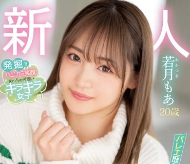 HMN-449 新人20歳 ハ●プ●にいそうなめっちゃ可愛い！バレエ歴7年！アイドルフェイス！！名門お嬢様女子大生中出しAV DEBUT！！ 若月もあ