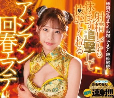 FSDSS-633 射精しても休まず追撃して抜いてくれるアジアン回春エステ 桜木美音